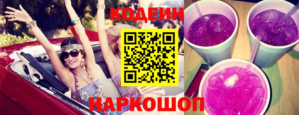 Кодеиновый сироп Lean Purple Drank Заринск